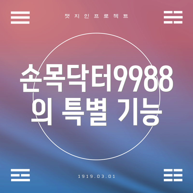 손목닥터9988의 특별 기능