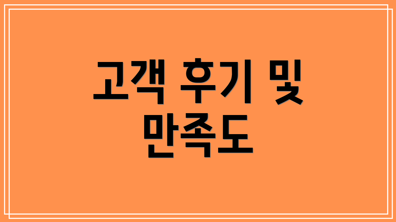 고객 후기 및 만족도