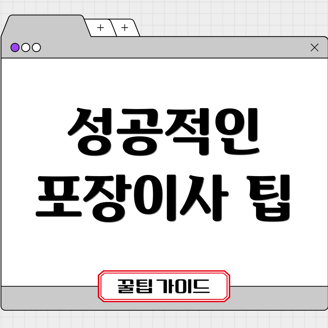 성공적인 포장이사 팁