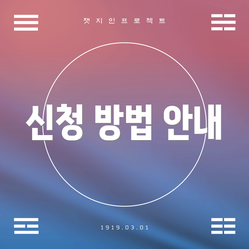 신청 방법 안내