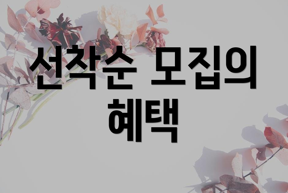 선착순 모집의 혜택