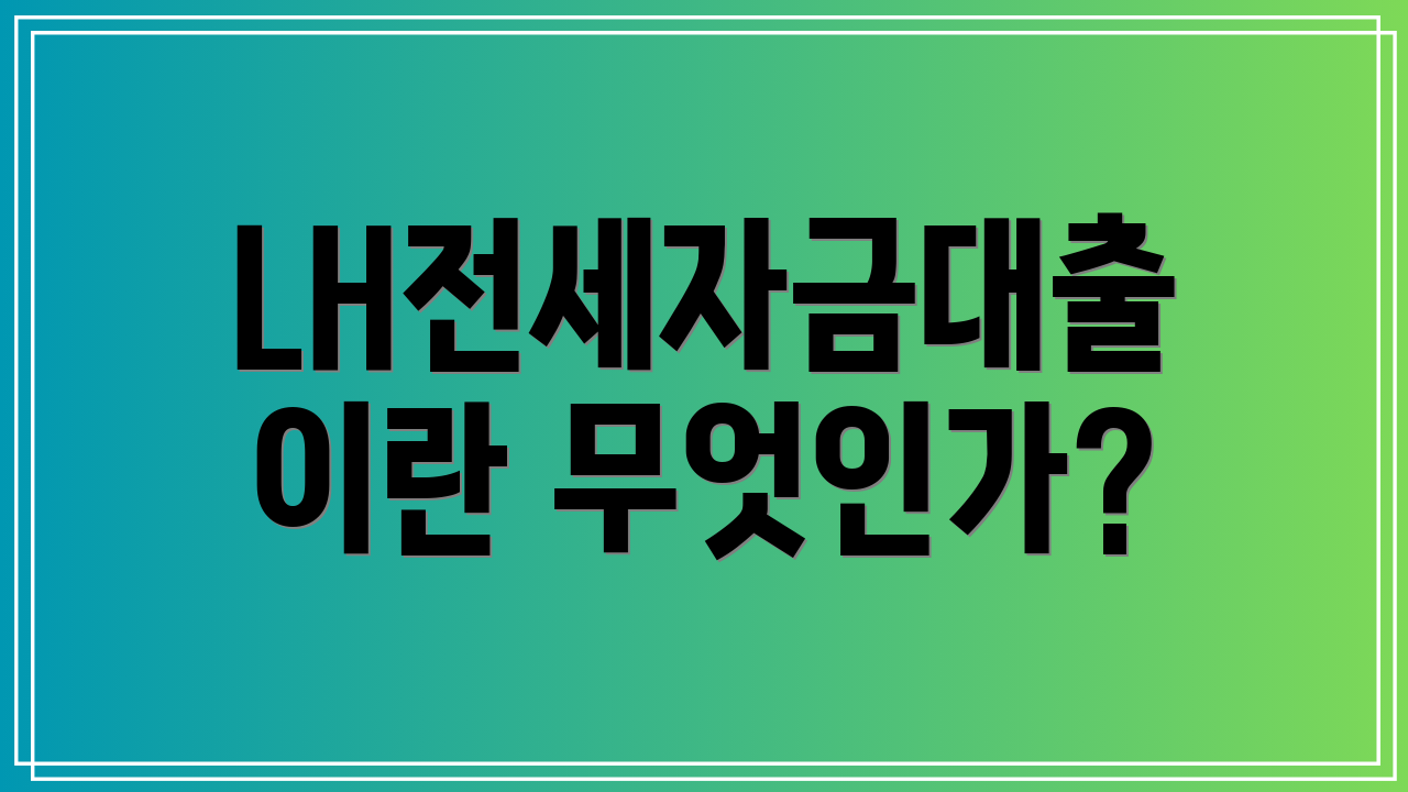 LH전세자금대출이란 무엇인가?