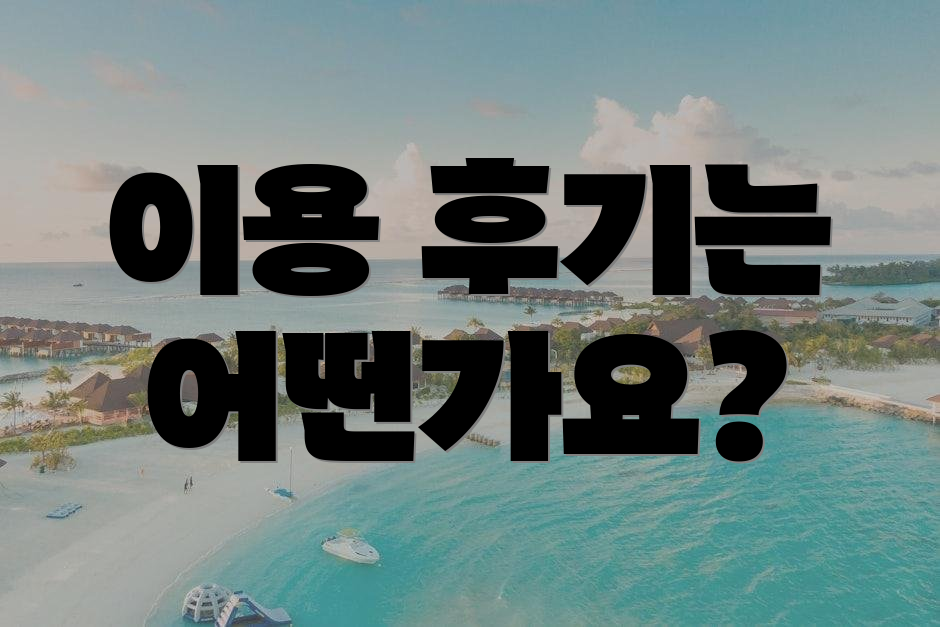 이용 후기는 어떤가요?