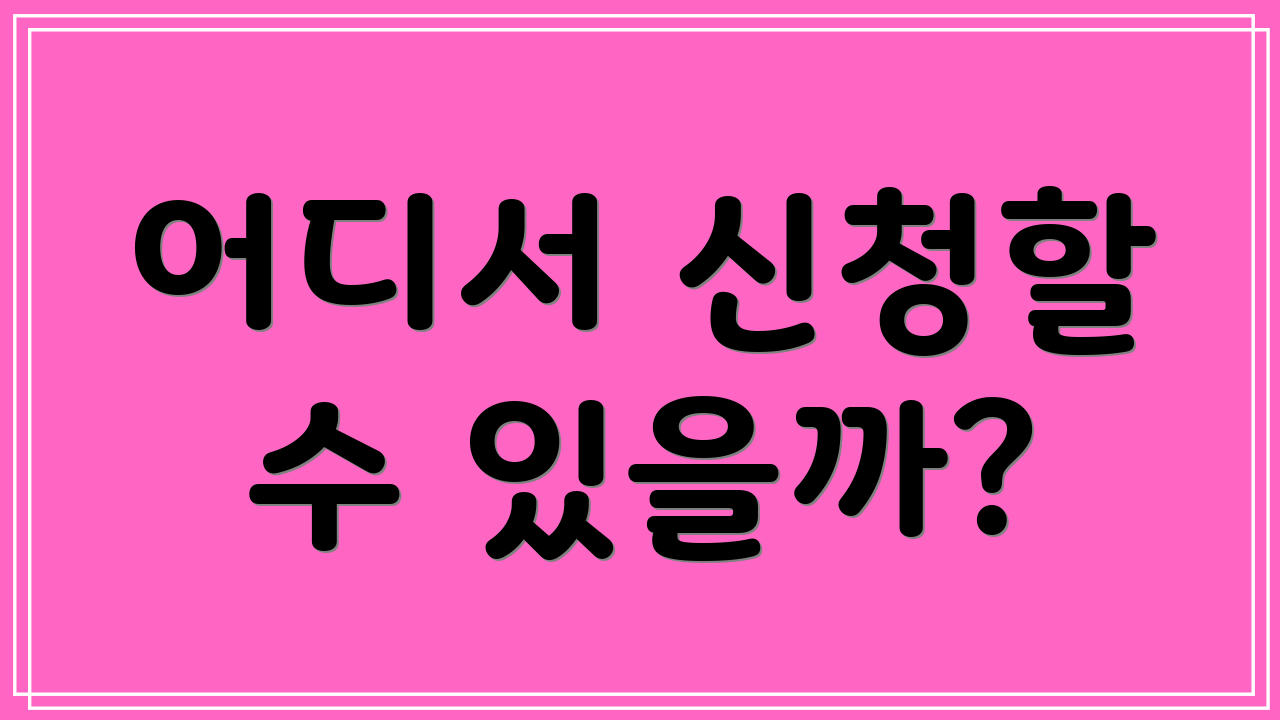 어디서 신청할 수 있을까?
