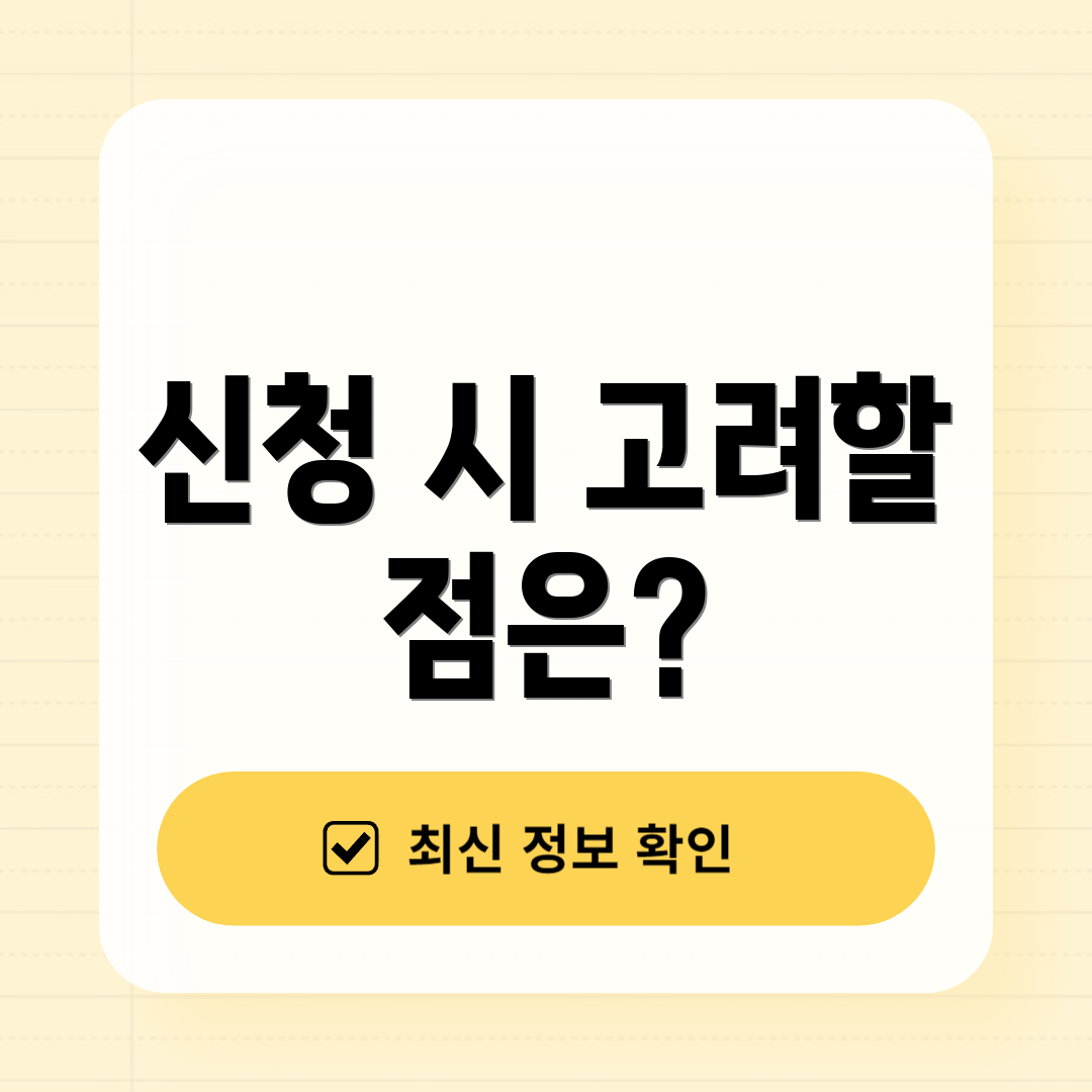 신청 시 고려할 점은?