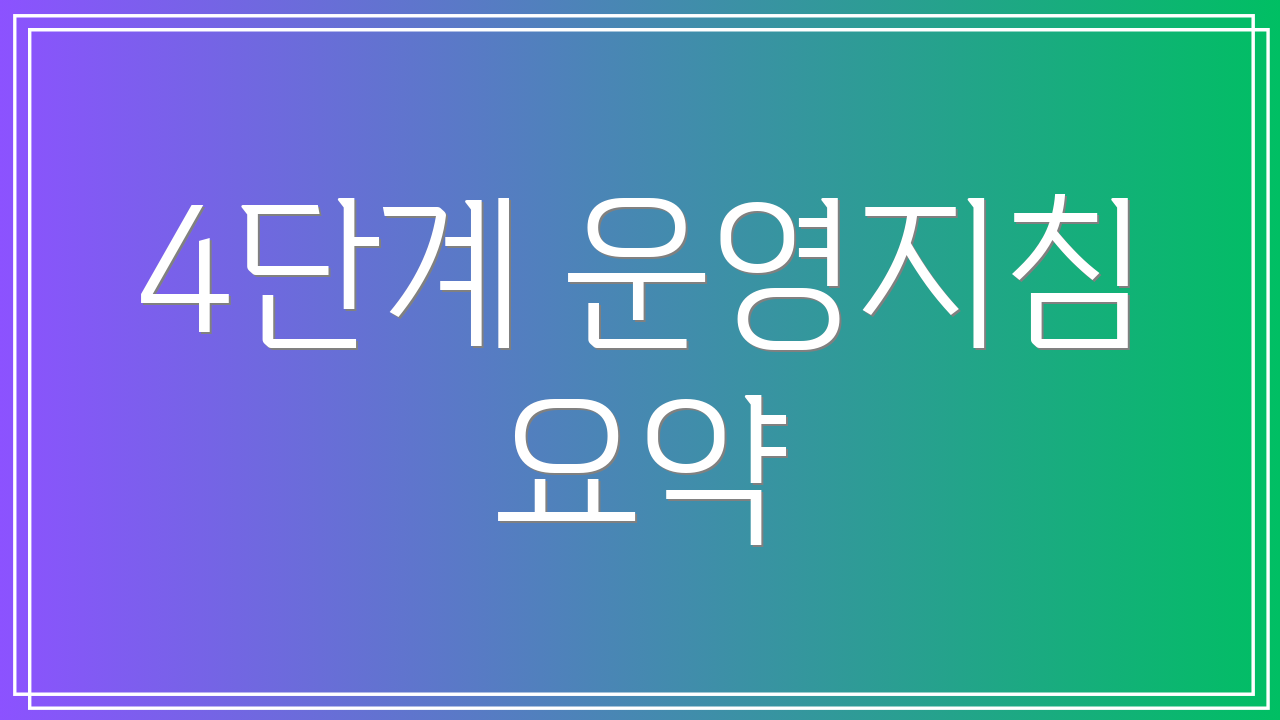 4단계 운영지침 요약
