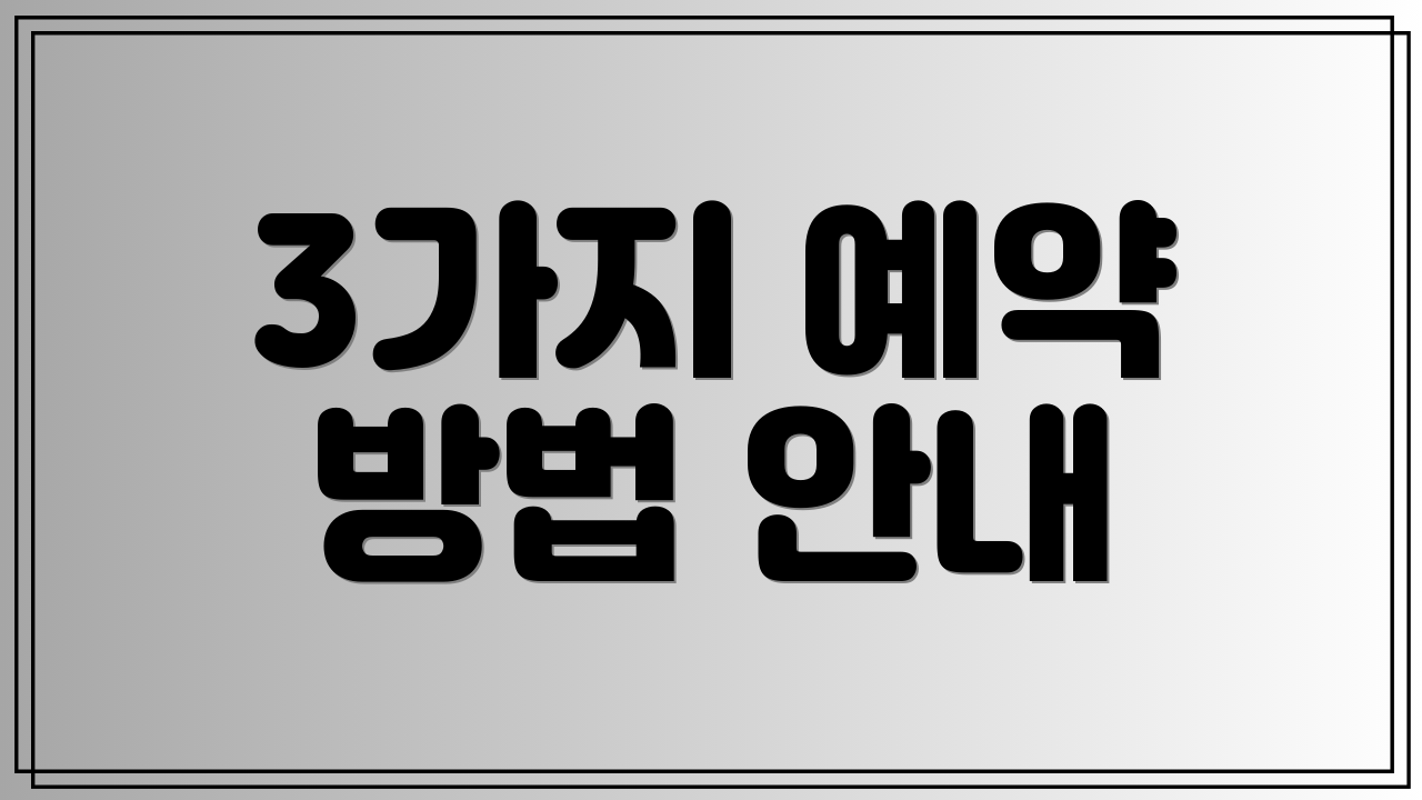 3가지 예약 방법 안내