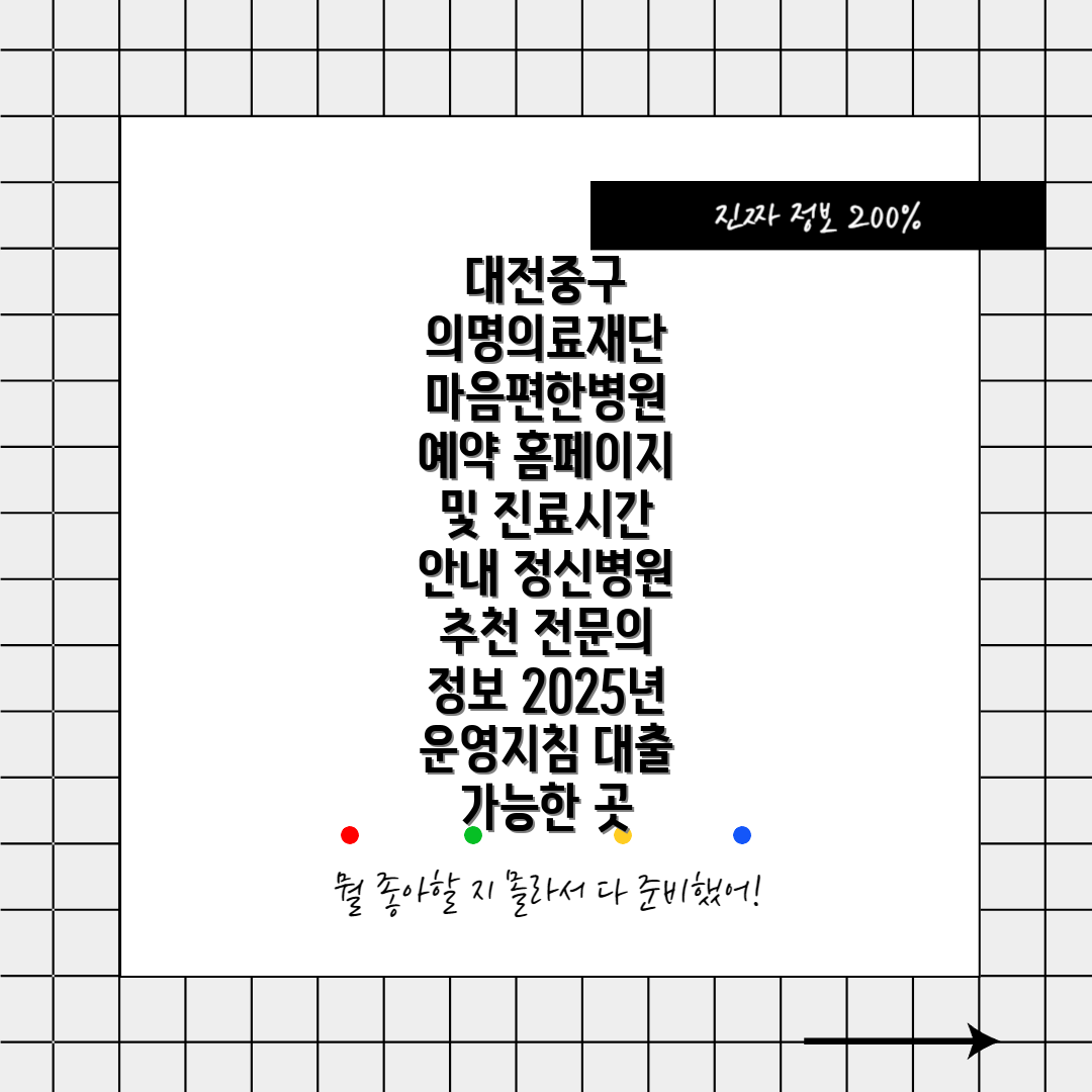 대전중구 의명의료재단 마음편한병원 예약 홈페이지 및 진료시간 안내 정신병원 추천 전문의 정보 2025년 운영지침 대출 가능한 곳