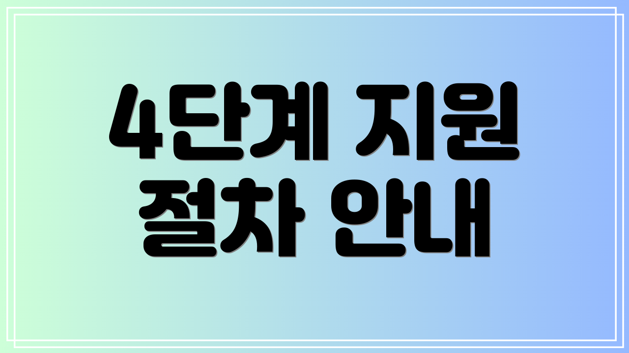 4단계 지원 절차 안내