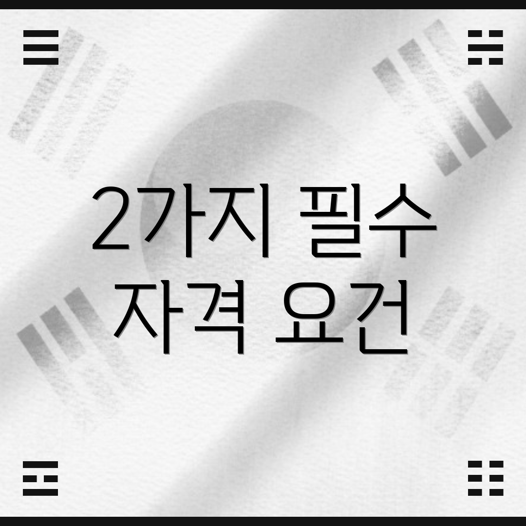 2가지 필수 자격 요건