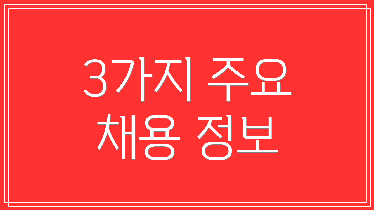 3가지 주요 채용 정보