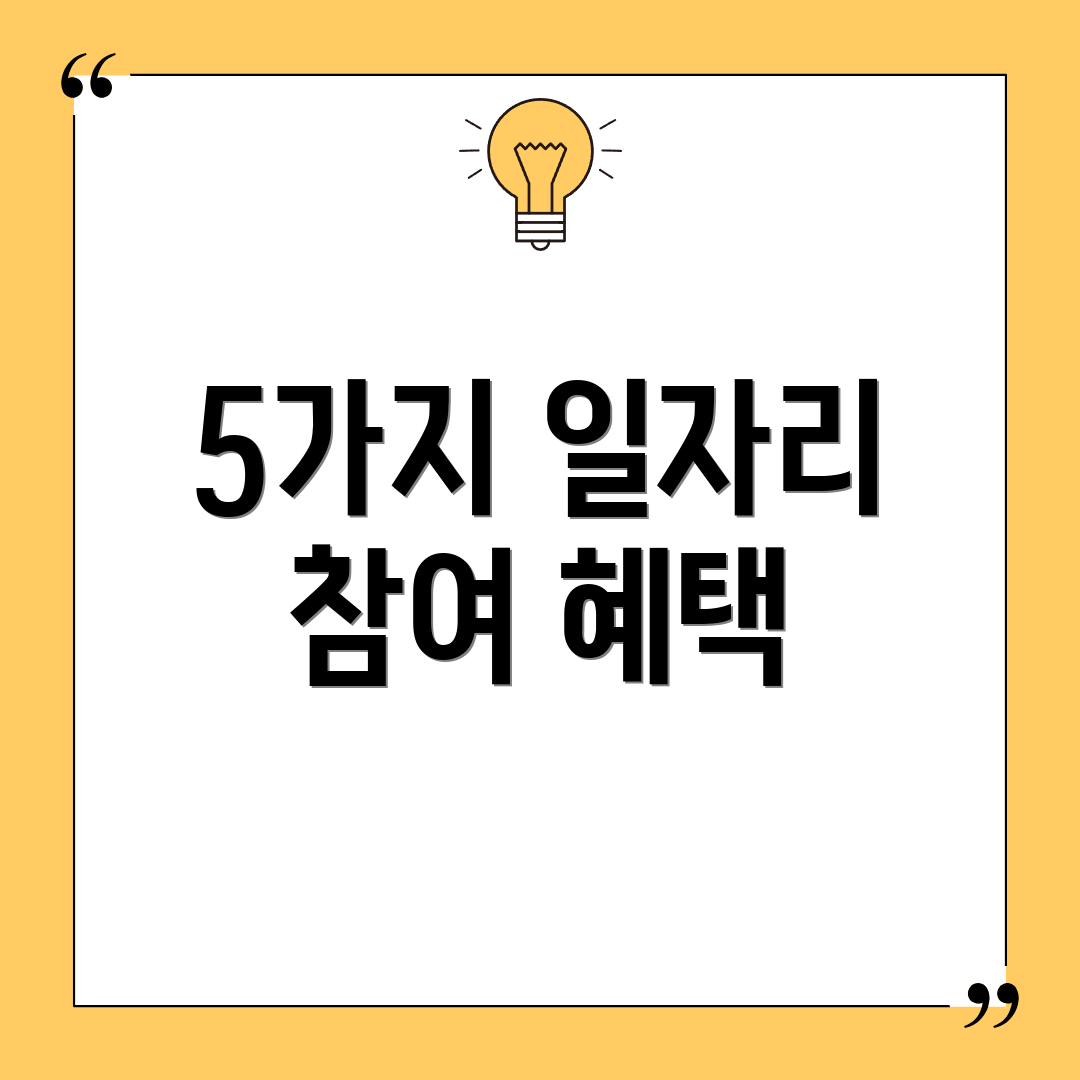 5가지 일자리 참여 혜택