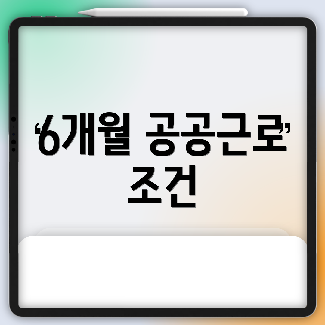 6개월 공공근로 조건
