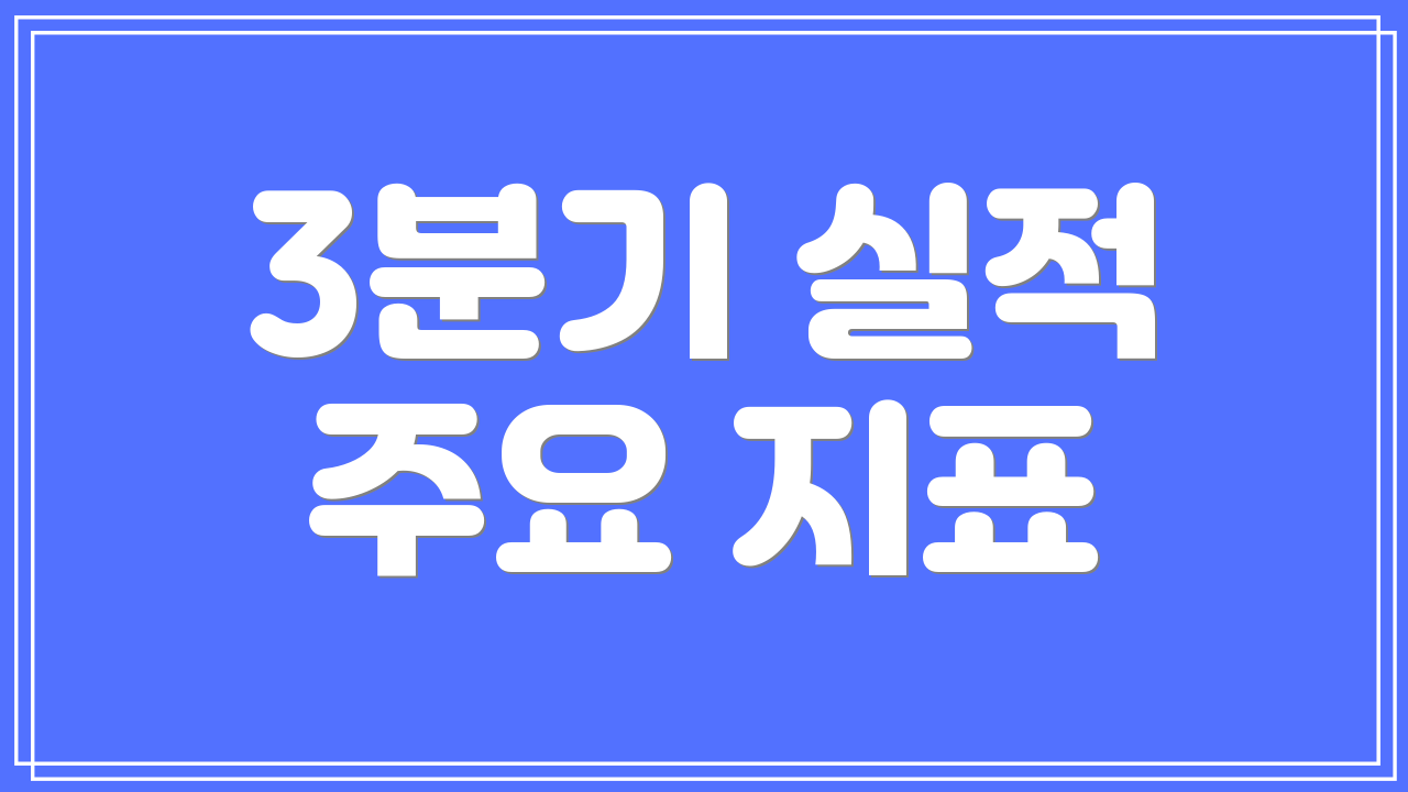 3분기 실적 주요 지표