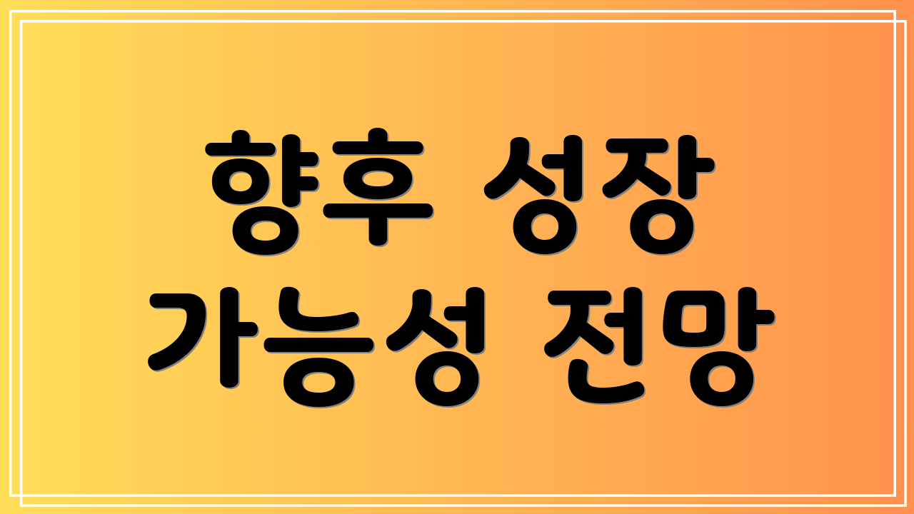 향후 성장 가능성 전망