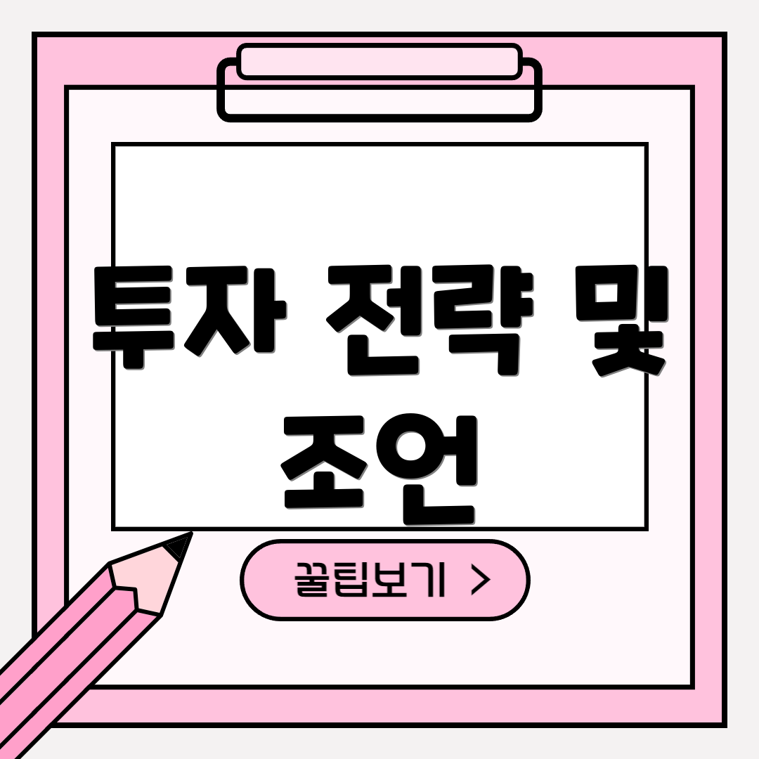투자 전략 및 조언