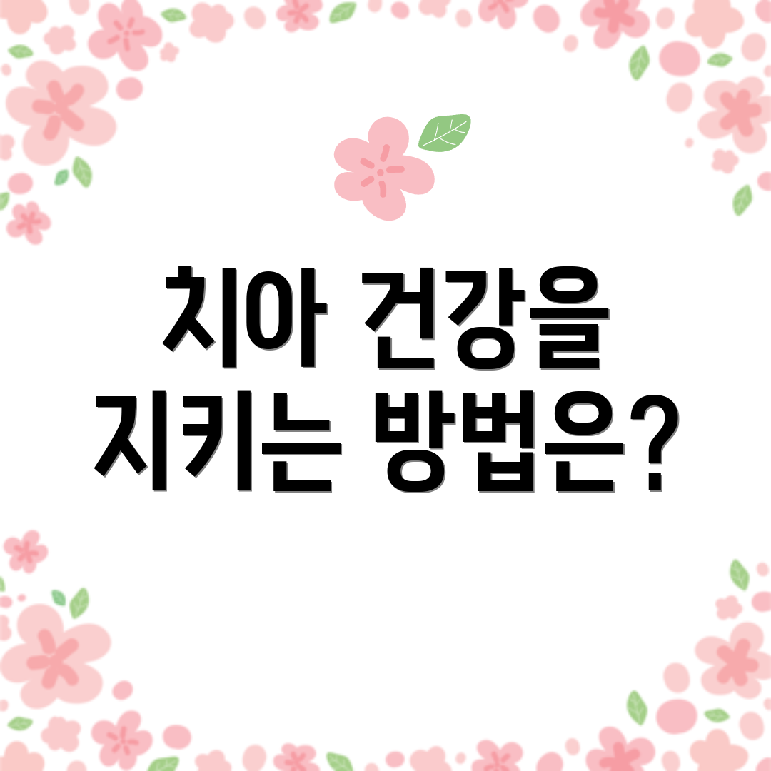 치아 건강을 지키는 방법은?