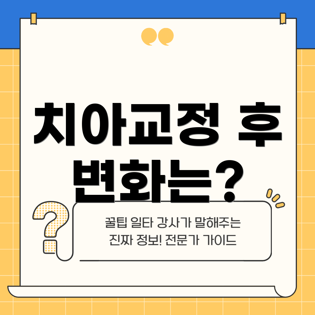 치아교정 후 변화는?