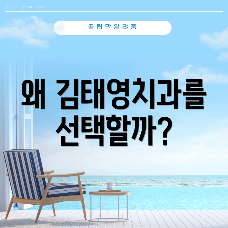 왜 김태영치과를 선택할까?
