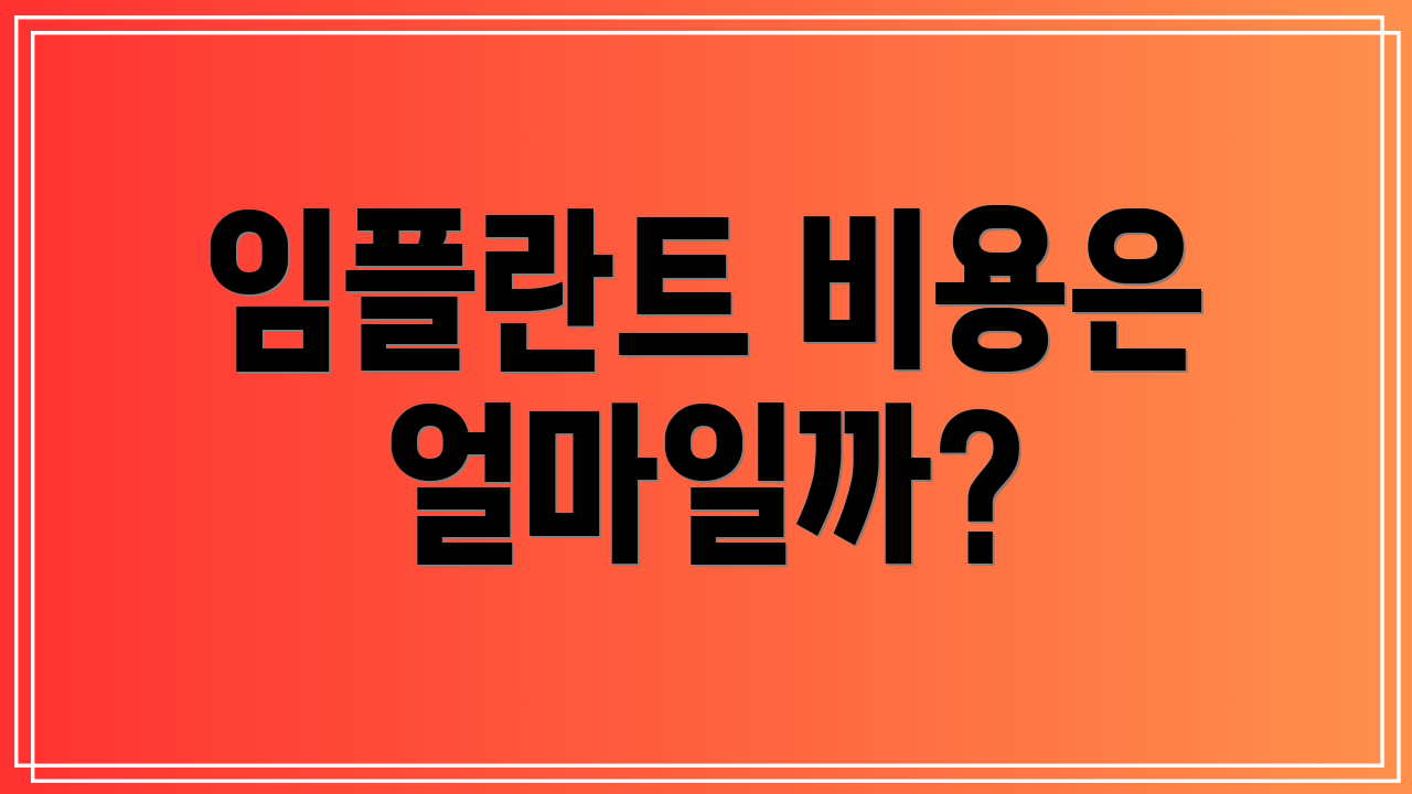 임플란트 비용은 얼마일까?