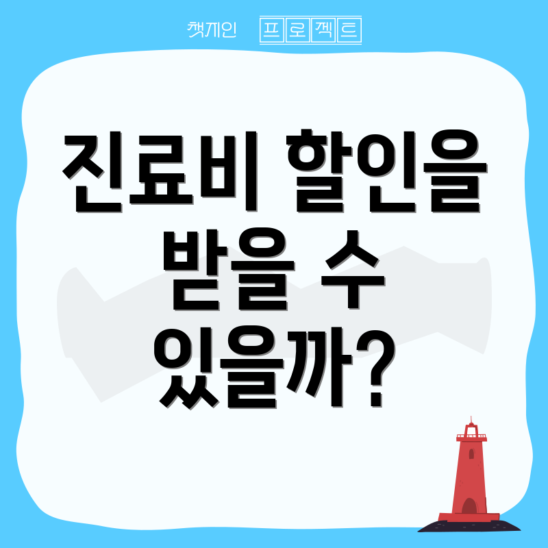 진료비 할인을 받을 수 있을까?