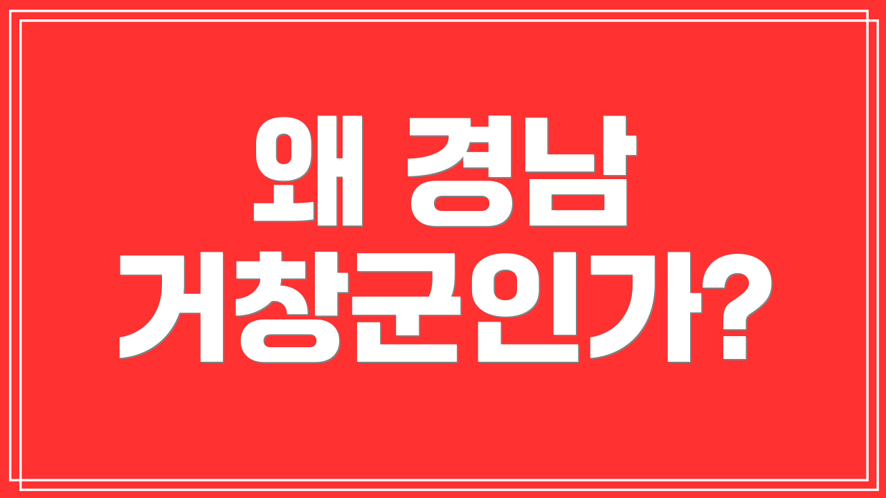 왜 경남 거창군인가?