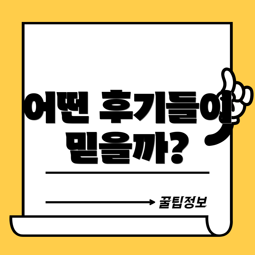 어떤 후기들이 믿을까?