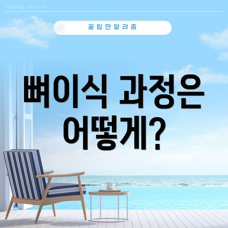 뼈이식 과정은 어떻게?