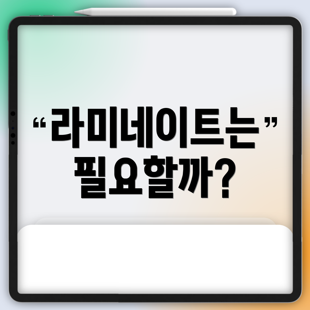 라미네이트는 필요할까?