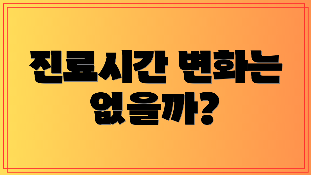 진료시간 변화는 없을까?