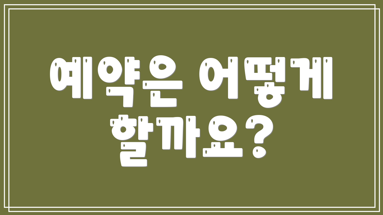 예약은 어떻게 할까요?