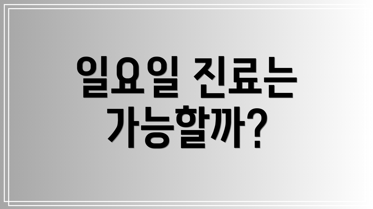 일요일 진료는 가능할까?