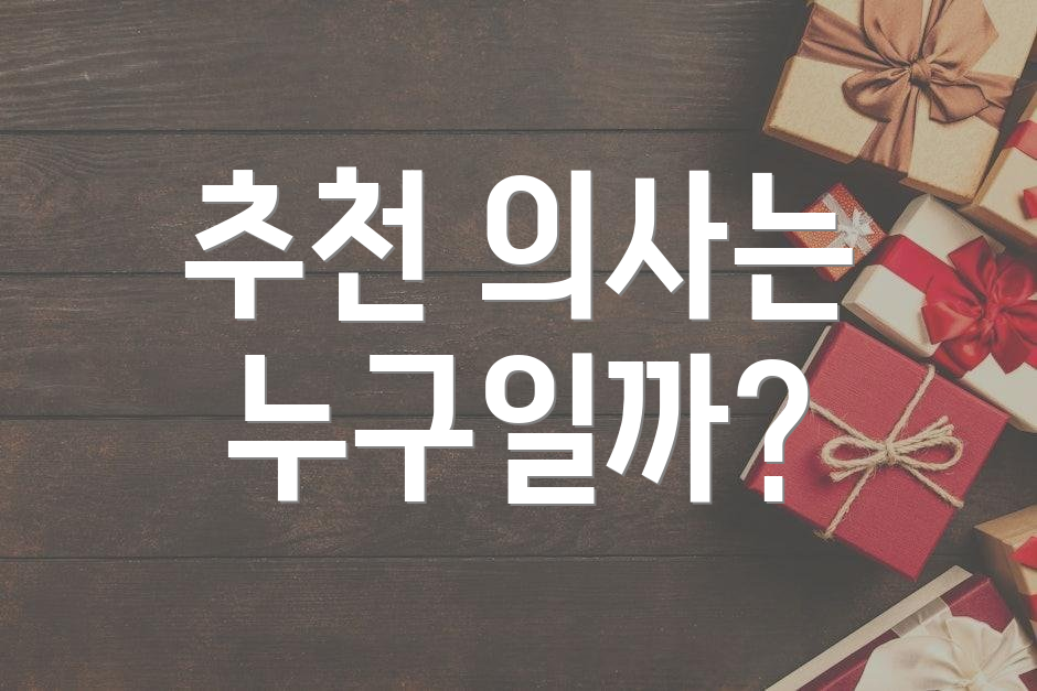 추천 의사는 누구일까?