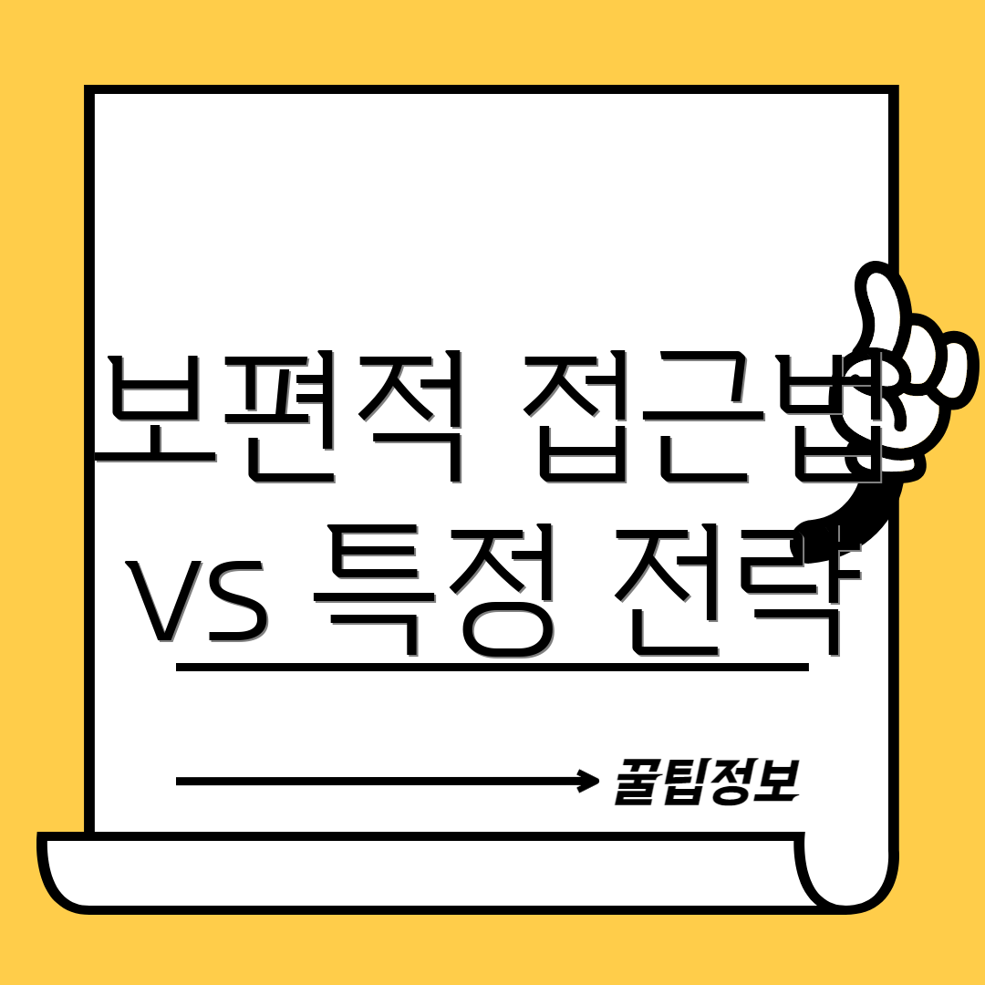 보편적 접근법 vs 특정 전략