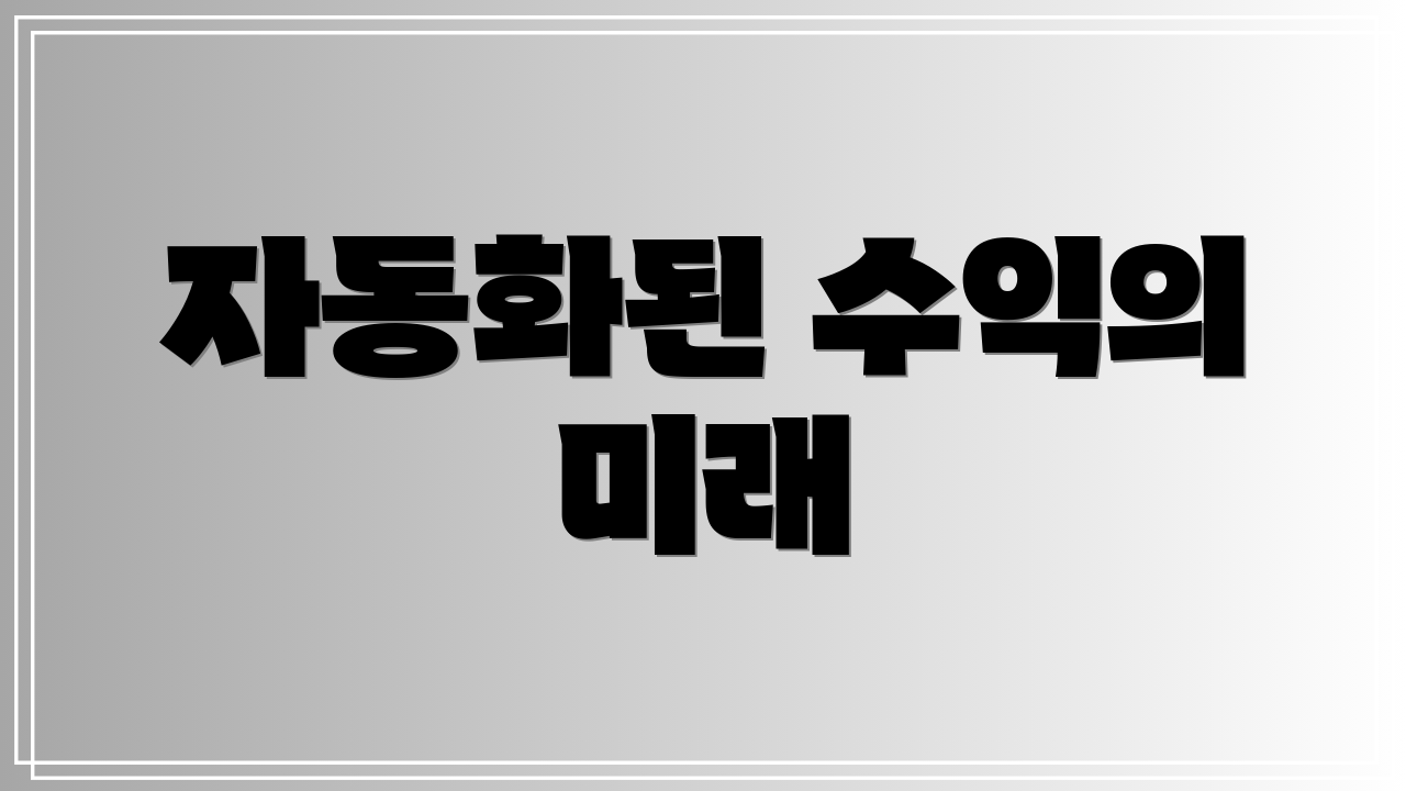 자동화된 수익의 미래