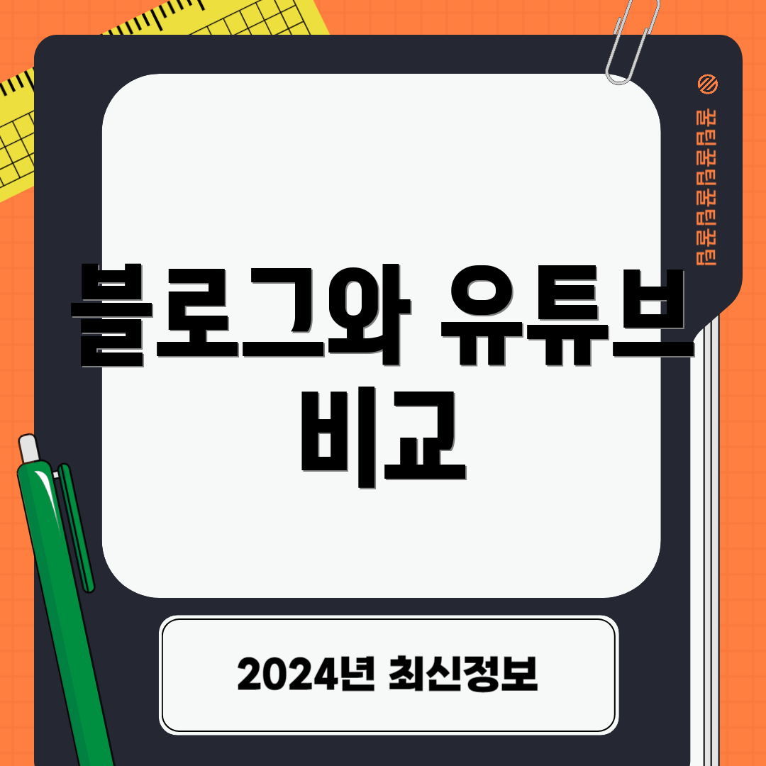 블로그와 유튜브 비교