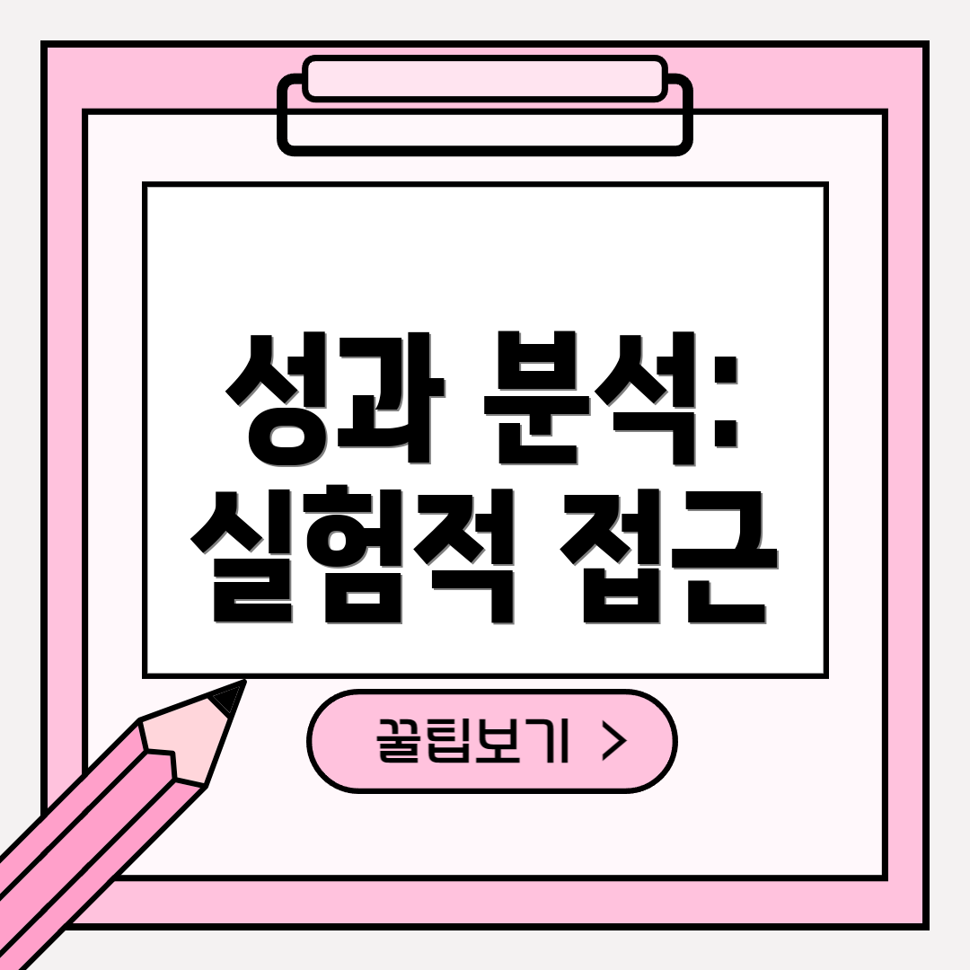성과 분석: 실험적 접근