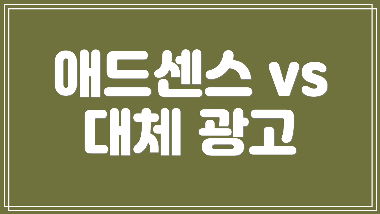 애드센스 vs 대체 광고