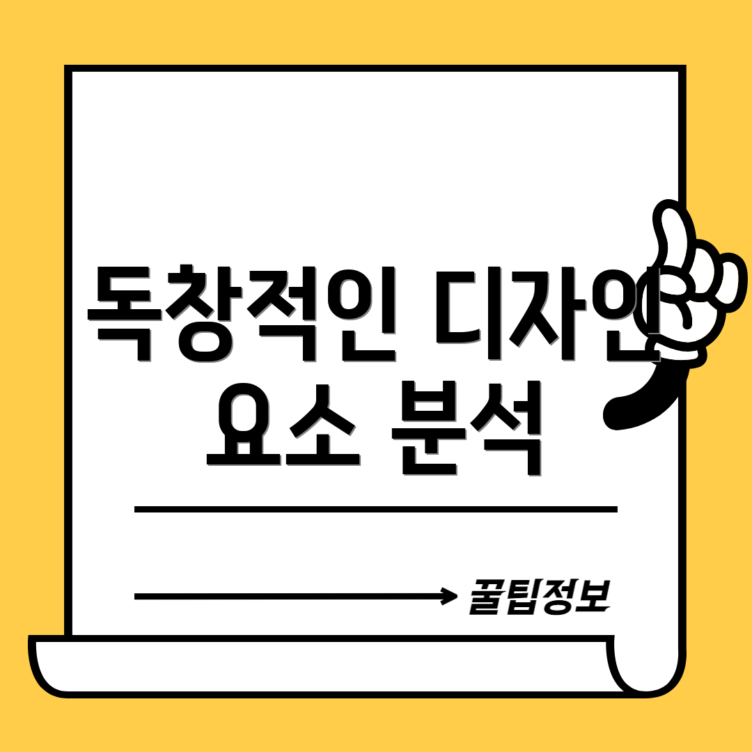 독창적인 디자인 요소 분석