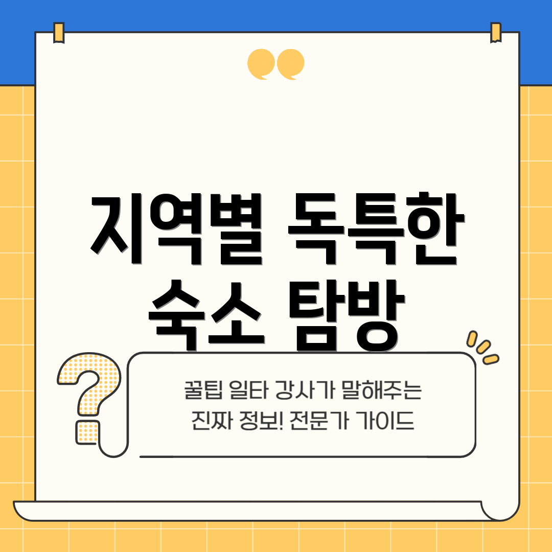 지역별 독특한 숙소 탐방
