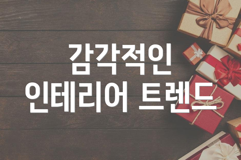 감각적인 인테리어 트렌드