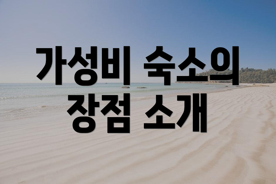 가성비 숙소의 장점 소개