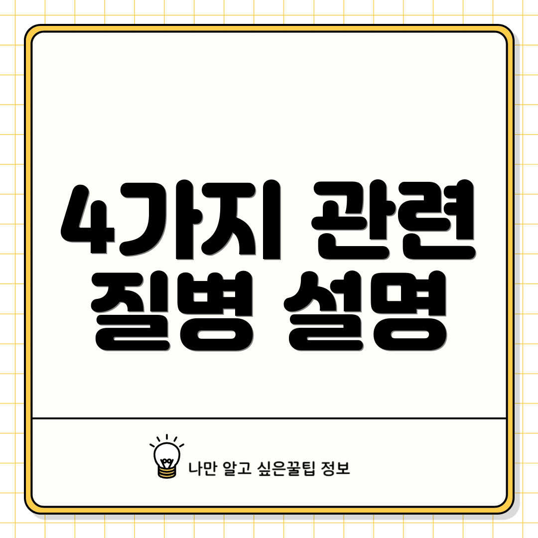 4가지 관련 질병 설명
