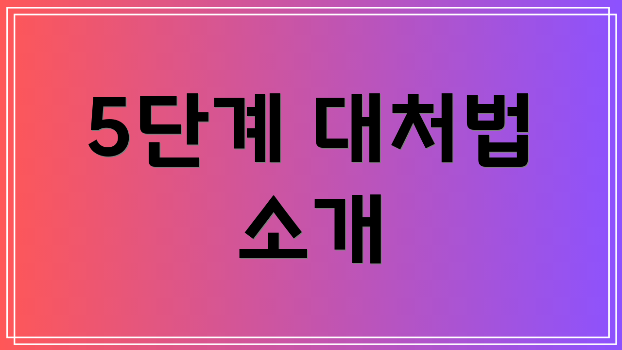 5단계 대처법 소개