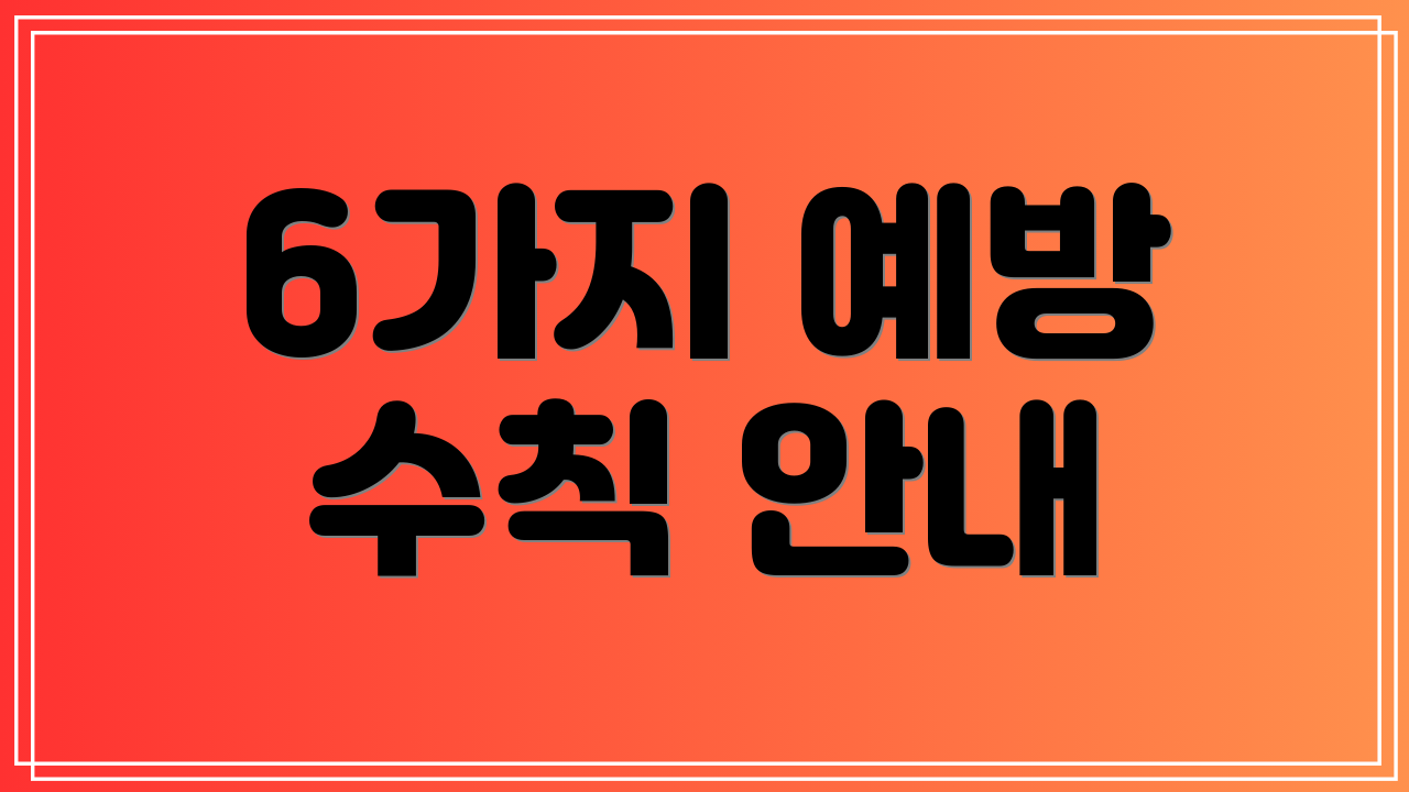 6가지 예방 수칙 안내
