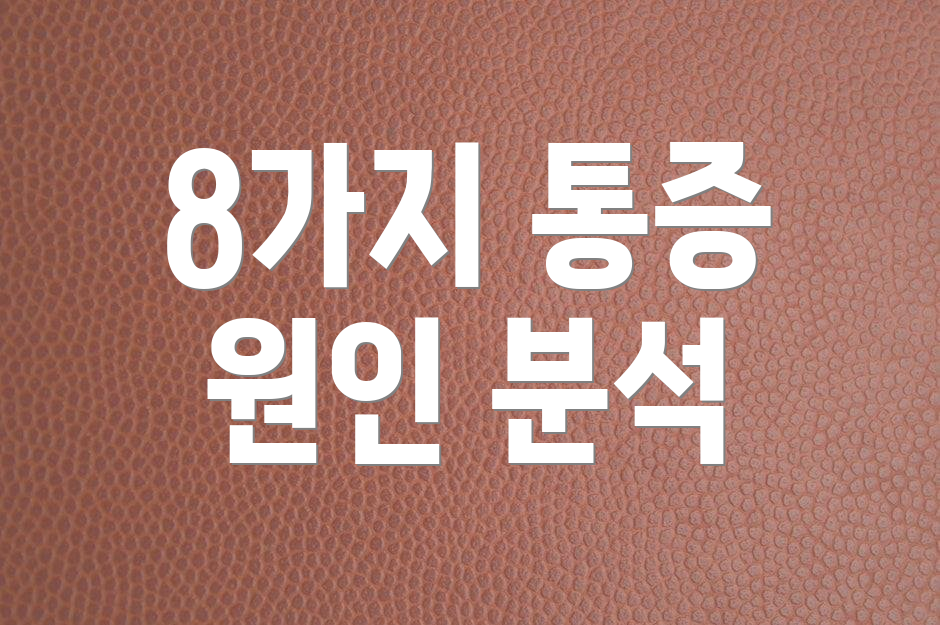 8가지 통증 원인 분석
