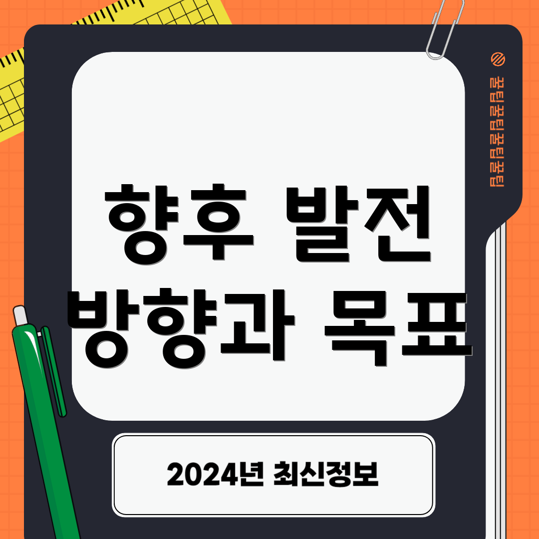 향후 발전 방향과 목표