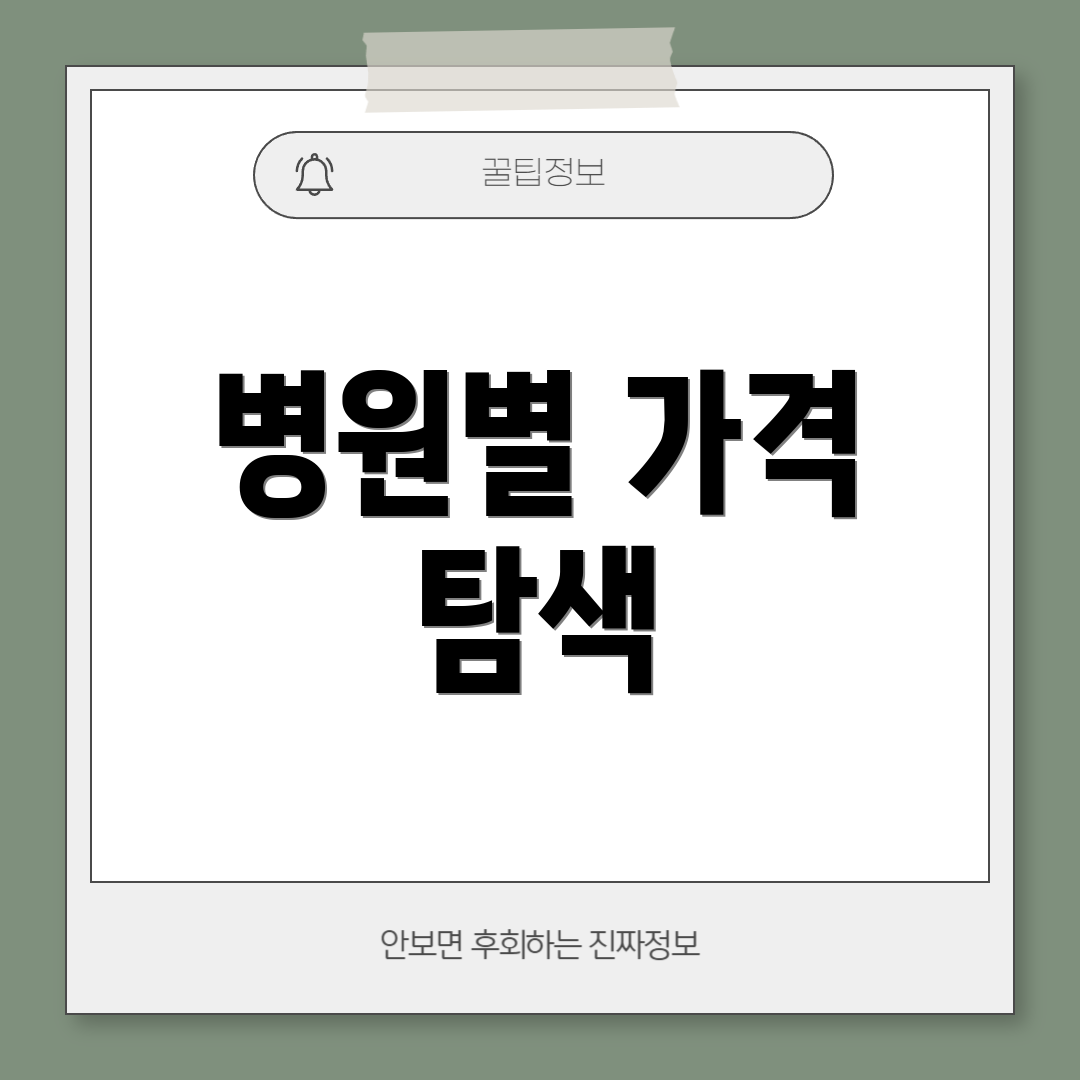 병원별 가격 탐색