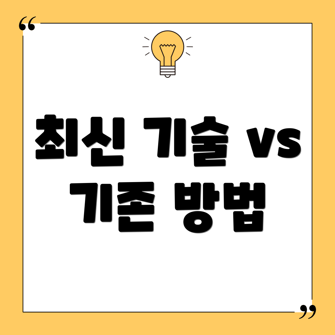 최신 기술 vs 기존 방법