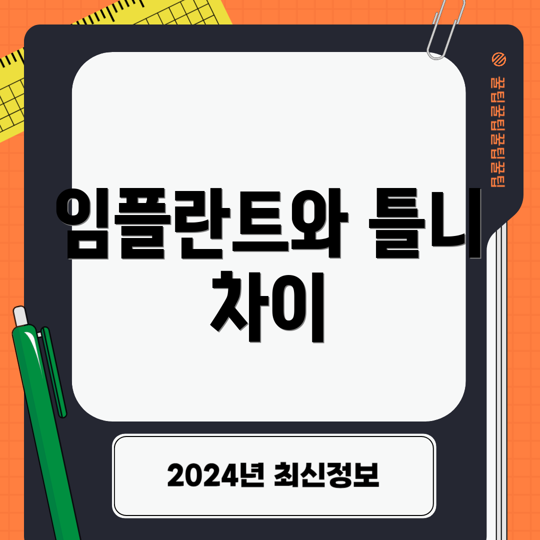 임플란트와 틀니 차이